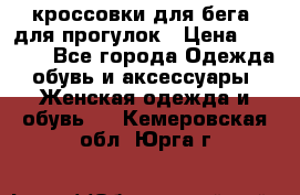 кроссовки для бега, для прогулок › Цена ­ 4 500 - Все города Одежда, обувь и аксессуары » Женская одежда и обувь   . Кемеровская обл.,Юрга г.